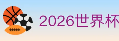 2026世界杯买球官方网站 logo